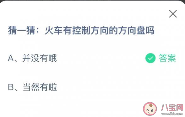 火车有控制方向的方向盘吗 蚂蚁庄园12月21日答案