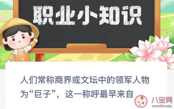 人们常称商界文坛领军人物为巨子这称呼最早来自 蚂蚁新村12月20日答案