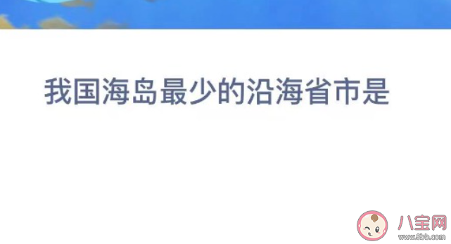 我国海岛最少的沿海省市是 神奇海洋12月21日答案