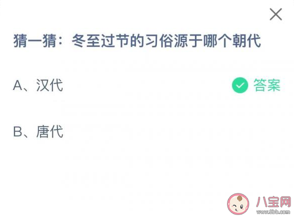 冬至过节的习俗源于哪个朝代 蚂蚁庄园12月22日答案