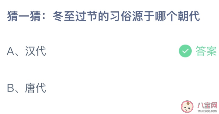 猜一猜冬至过节的习俗源于哪个朝代 蚂蚁庄园12月22日答案介绍