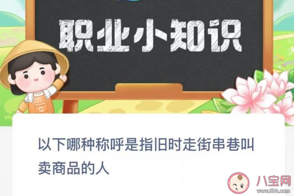 以下哪种称呼是指旧时走街串巷叫卖商品的人 蚂蚁新村12月22日答案