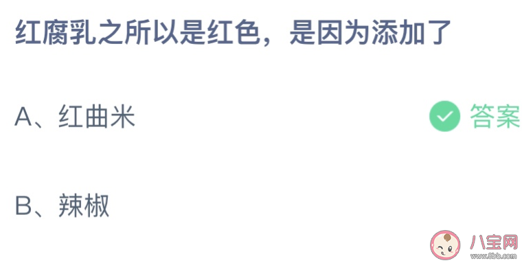 红腐乳之所以是红色是因为添加了 蚂蚁庄园12月23日答案最新