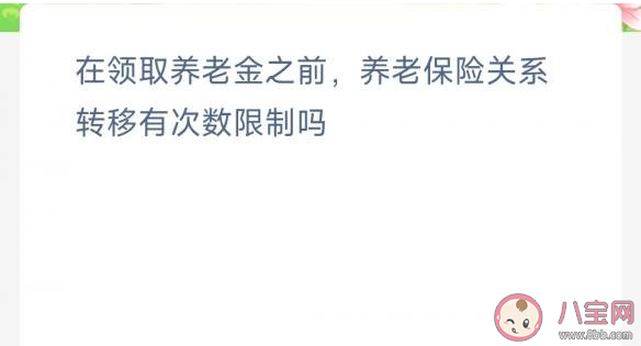 在领取养老金之前养老保险关系转移有次数限制吗 蚂蚁新村12月24日答案