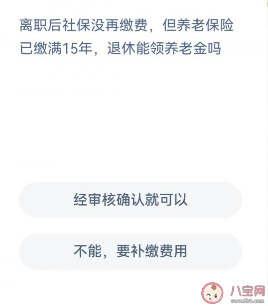 蚂蚁新村离职后社保没再缴费养老保险已缴满15年退休能领养老金吗 12月27日答案解析