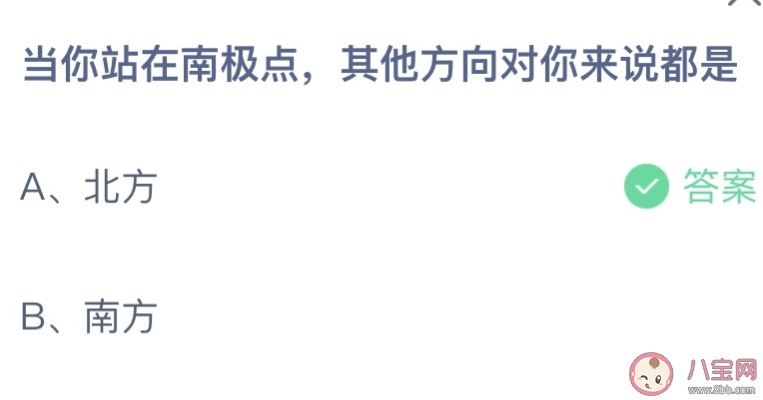 蚂蚁庄园站在南极点其他方向对你来说都是 小课堂12月28日答案介绍