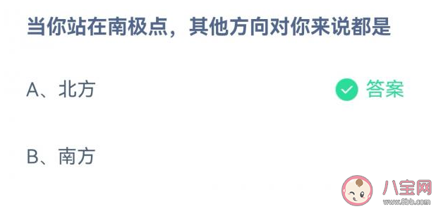 当你站在南极点其他方向对你来说都是 蚂蚁庄园12月28答案