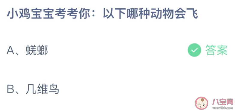 以下哪种动物会飞 蚂蚁庄园12月29日答案