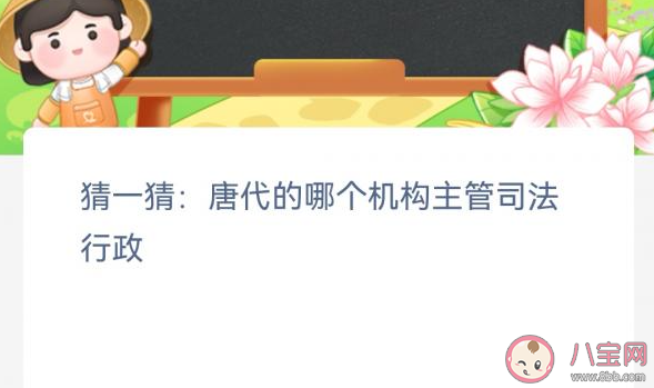 猜一猜唐代的哪个机构主管司法行政 蚂蚁新村12月28日答案