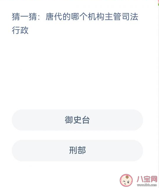 蚂蚁新村唐代的哪个机构主管司法行政 12月28日答案介绍