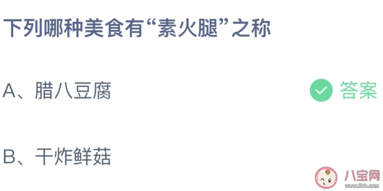 哪种美食有素火腿之称 蚂蚁庄园12月30日答案