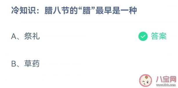 腊八节的腊最早是一种什么 蚂蚁庄园12月30日答案解析