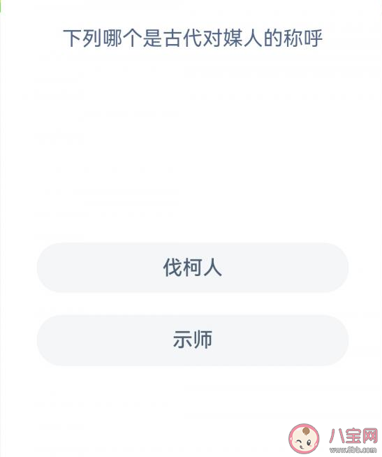 下列哪个是古代对媒人的称呼 蚂蚁新村12月29日答案