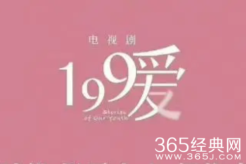 《199爱》人物关系