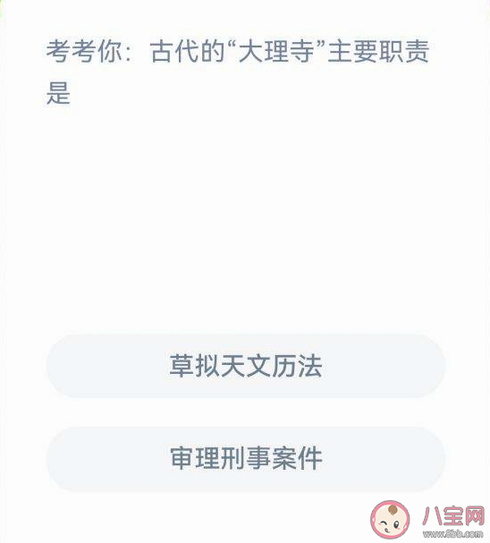 古代的大理寺主要职责是什么蚂蚁新村 12月30日答案解析