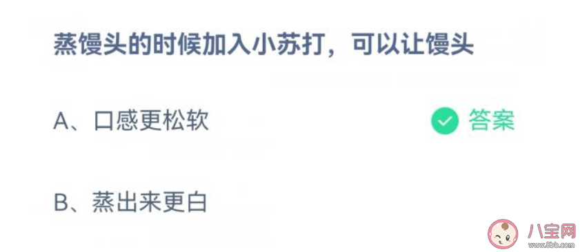 蒸馒头的时候加入小苏打可以让馒头怎样 蚂蚁庄园1月3日答案解析