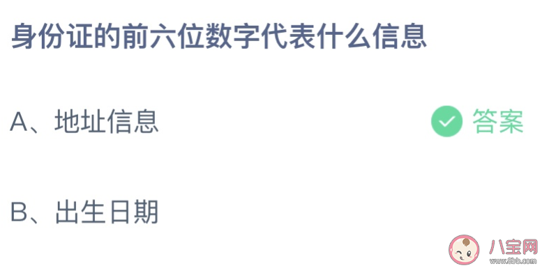 身份证的前六位数字代表什么信息 蚂蚁庄园1月4日答案