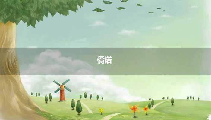 橘诺