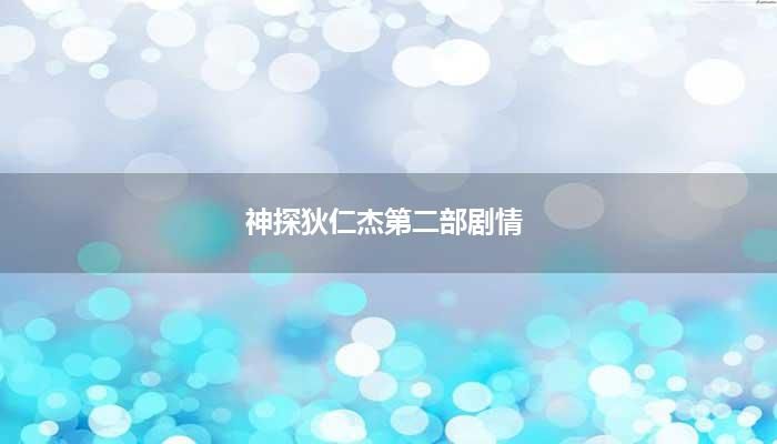 神探狄仁杰第二部剧情