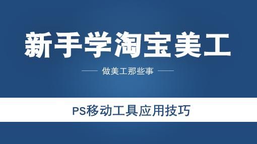 ps如何使用移动工具（PS移动工具应用技巧）(1)