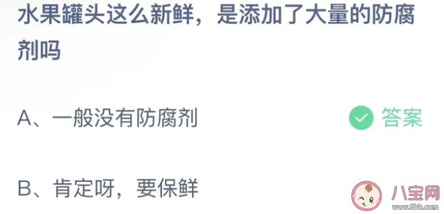 <font color='red'>水果</font>罐头这么新鲜是添加了大量的防腐剂吗 蚂蚁庄园1月11日答案介绍