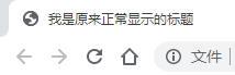 怎么给网页添加简单的js特效（网页js代码狡猾的标题栏）
