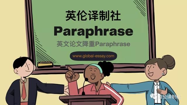 英文论文的降重（Paraphrase英文论文降重改写）(1)