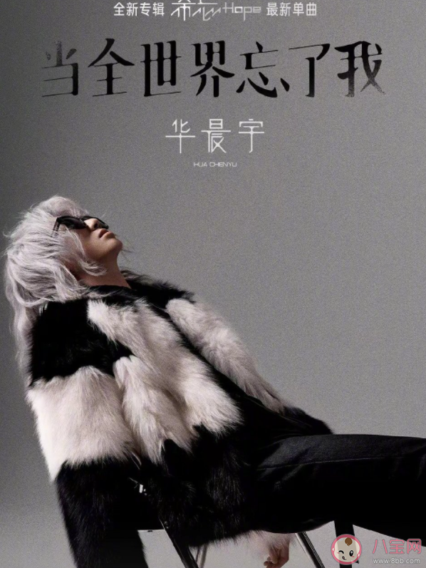 华晨宇新歌《当全世界忘了我》歌词是什么 《当全世界忘了我》完整版歌词在线听歌