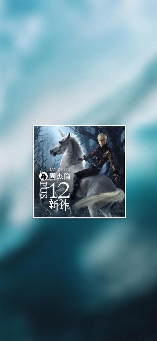 周杰伦音乐专辑壁纸（周杰伦所有专辑封面）(10)