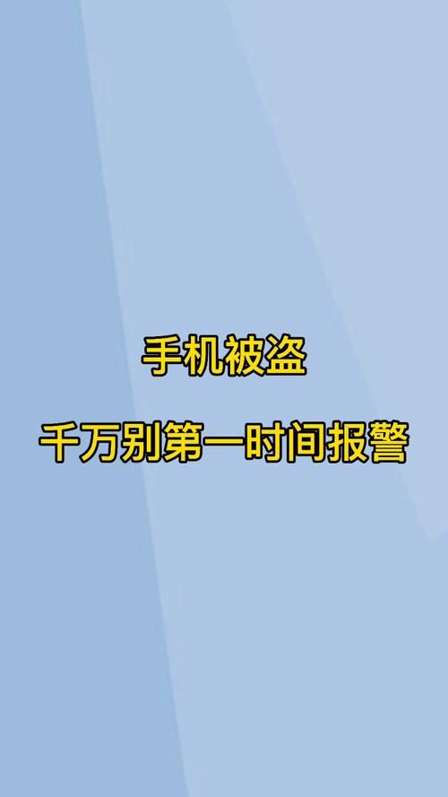 半夜手机被盗第一时间怎么处理（隔空被盗八十余次）