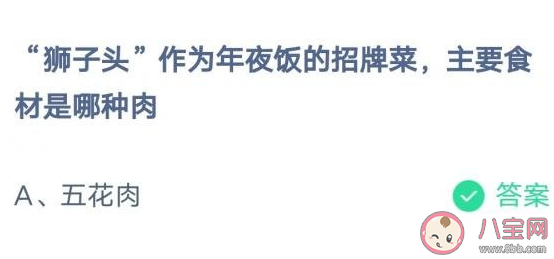 狮子头的主要食材是哪种肉 蚂蚁庄园1月19日答案最新