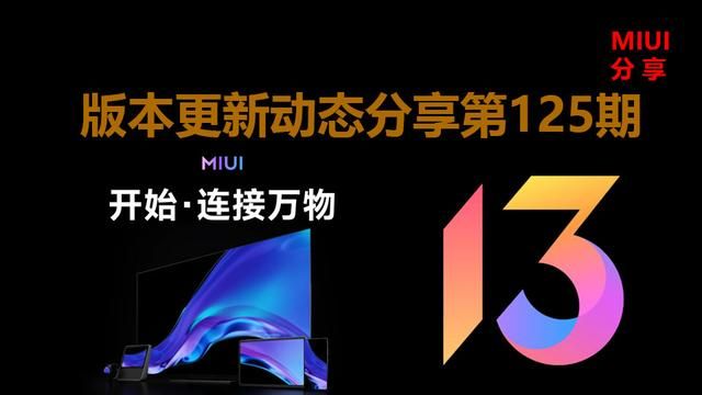 miui有几次大版本更新（MIUI公测版本号上新）