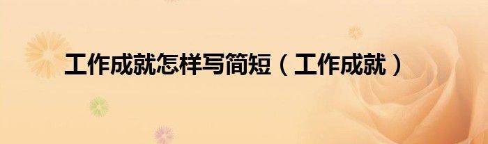 工作成就怎样写简短（工作成就）