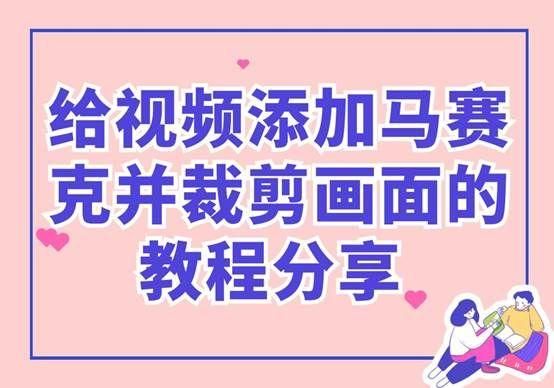 剪辑怎么添加移动的马赛克（几个步骤就能添加马赛克并裁剪画面）