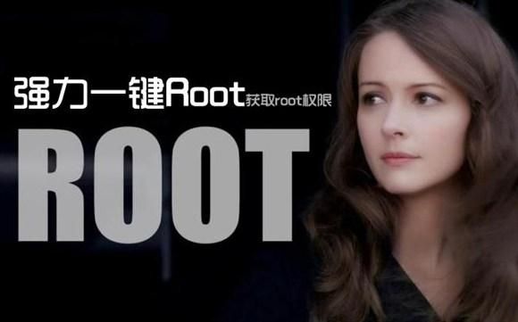 强力一键root权限（强力一键root怎样获取手机root权限）
