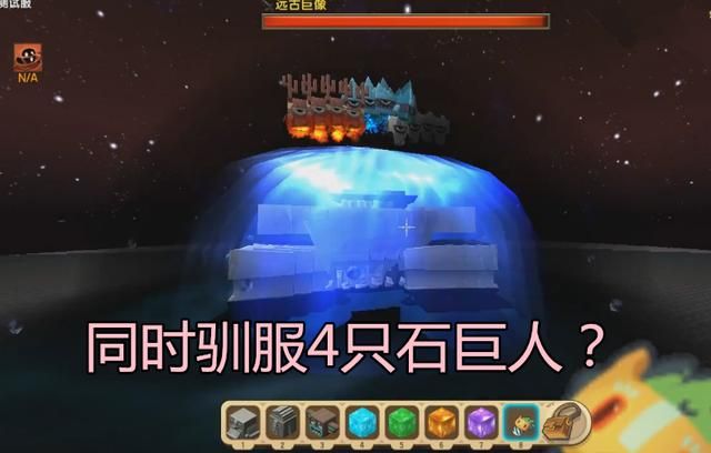 迷你世界怎么一枪秒杀石巨人（大神利用黑科技同时驯服4只石巨人）(1)