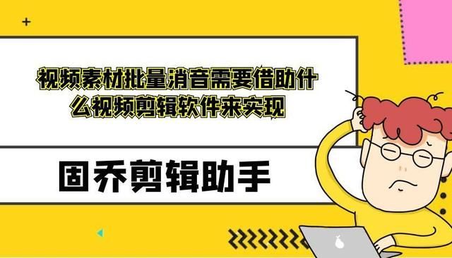 批量素材剪辑（素材批量消音需要借助什么剪辑软件来实现）
