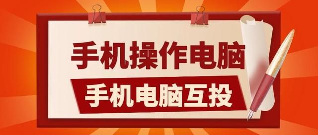 手机控制电脑软件都有哪些（安卓手机怎么控制电脑桌面）(1)