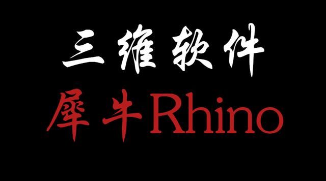 犀牛rhinoceros建模软件（三维软件犀牛Rhino）(1)