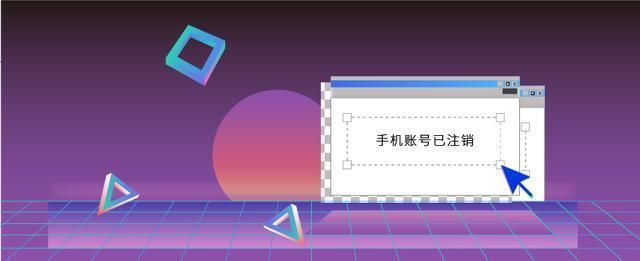 销户回收的手机号（遗留问题绕不开）