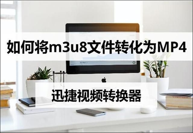 m3u8是什么文件如何转mp4（如何将m3u8文件转化为mp4）