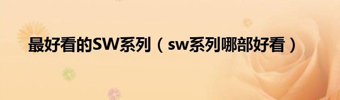 最好看的SW系列（sw系列哪部好看）