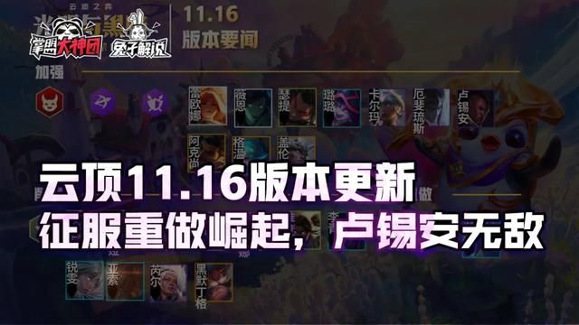 云顶之弈最新版本卢锡安出装（云顶之弈11.16版本更新详解）(2)