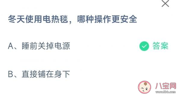 蚂蚁庄园1月31日答案：冬天使用电热毯哪种操作更安全