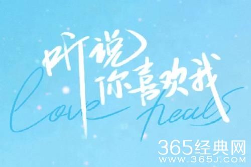 《听说你喜欢我》播出时间