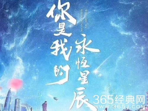 《你是我的永恒星辰》播出时间