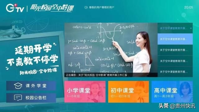 贵州省教育厅阳光校园空中课堂（贵州省阳光校园）(6)