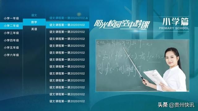 贵州省教育厅阳光校园空中课堂（贵州省阳光校园）(7)