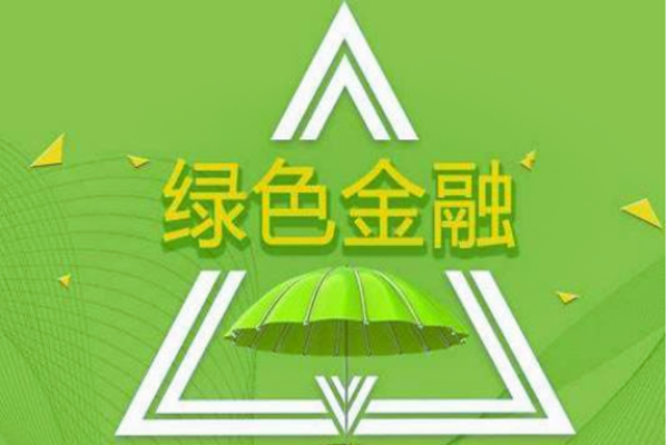 绿色金融支持竞赛（新加坡启动第六届金融科技黑客加速器项目）