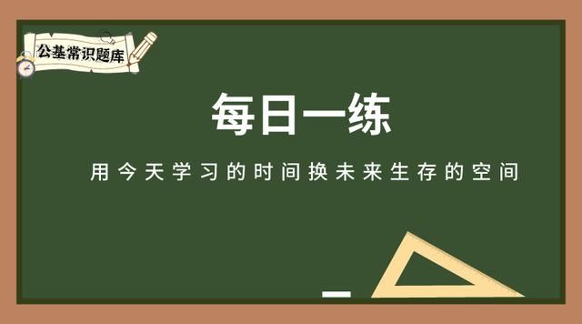每日一练210期答案（每日一练人文科技20题）
